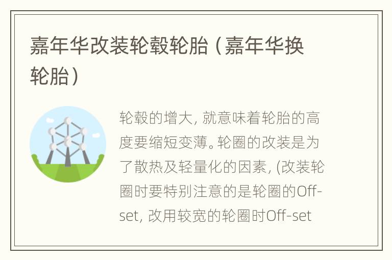 嘉年华改装轮毂轮胎（嘉年华换轮胎）