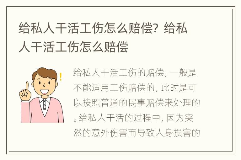 给私人干活工伤怎么赔偿？ 给私人干活工伤怎么赔偿