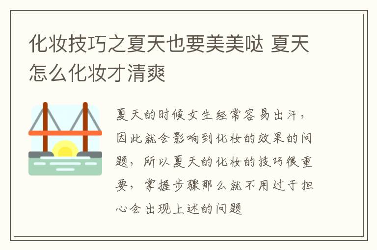 化妆技巧之夏天也要美美哒 夏天怎么化妆才清爽