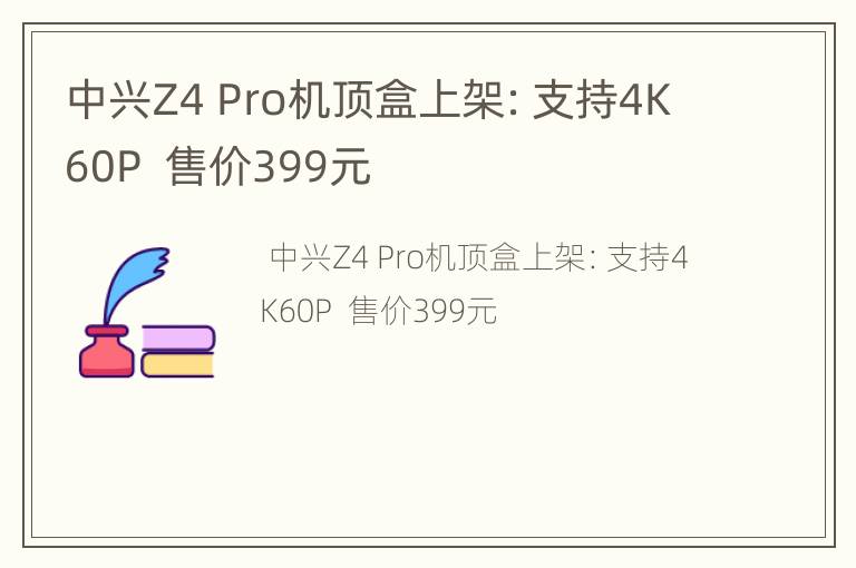 中兴Z4 Pro机顶盒上架：支持4K60P  售价399元