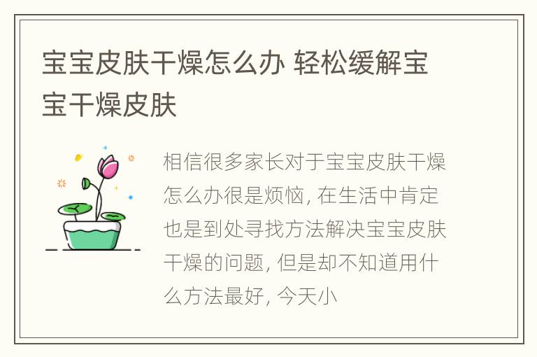 宝宝皮肤干燥怎么办 轻松缓解宝宝干燥皮肤