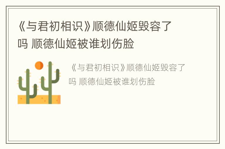 《与君初相识》顺德仙姬毁容了吗 顺德仙姬被谁划伤脸