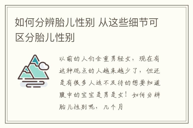 如何分辨胎儿性别 从这些细节可区分胎儿性别