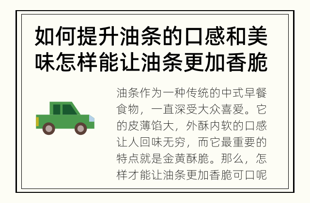 如何提升油条的口感和美味 怎样能让油条更加香脆可口？