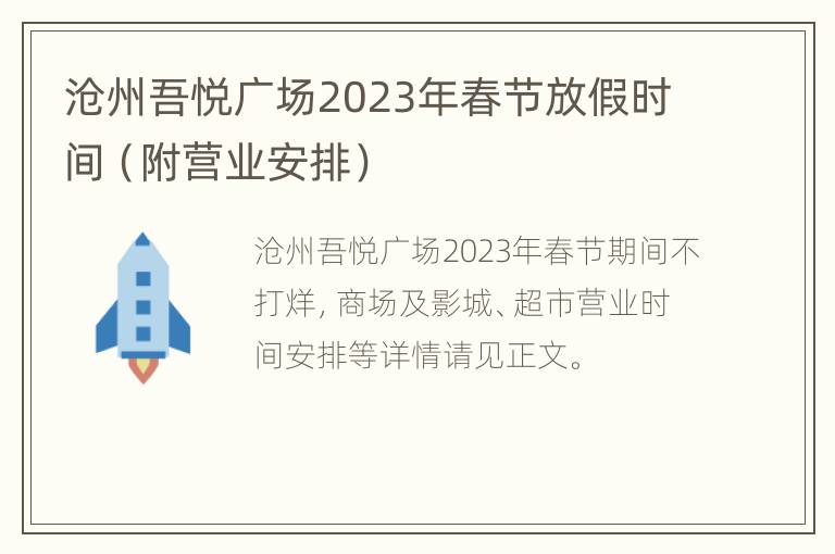 沧州吾悦广场2023年春节放假时间（附营业安排）