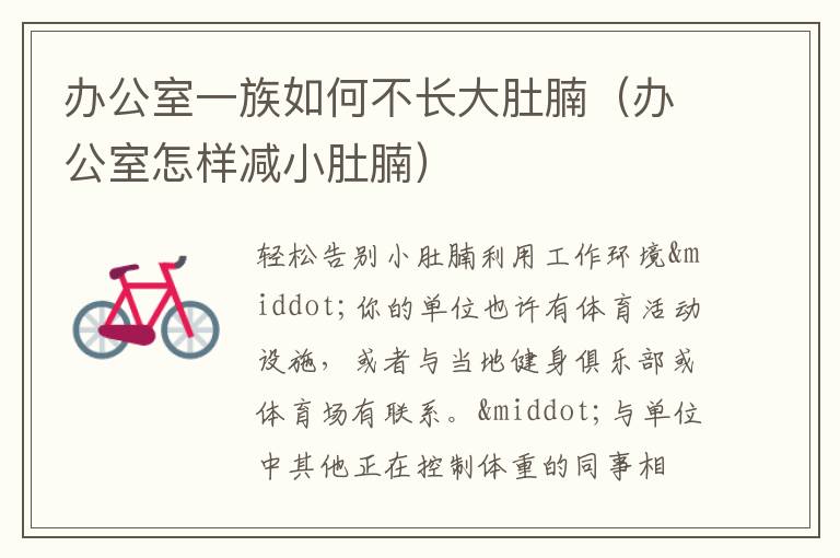 办公室一族如何不长大肚腩（办公室怎样减小肚腩）