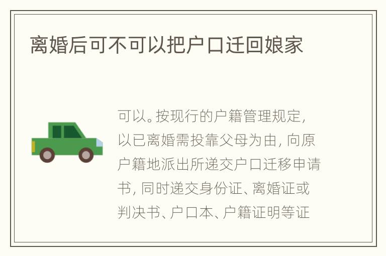 离婚后可不可以把户口迁回娘家