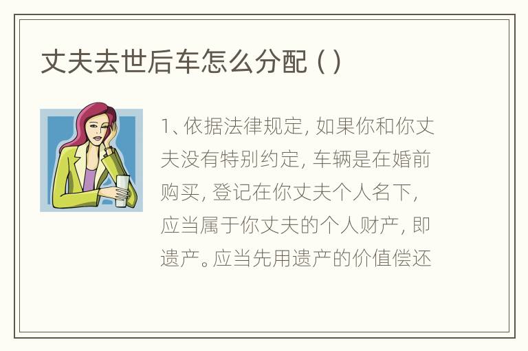 丈夫去世后车怎么分配（）