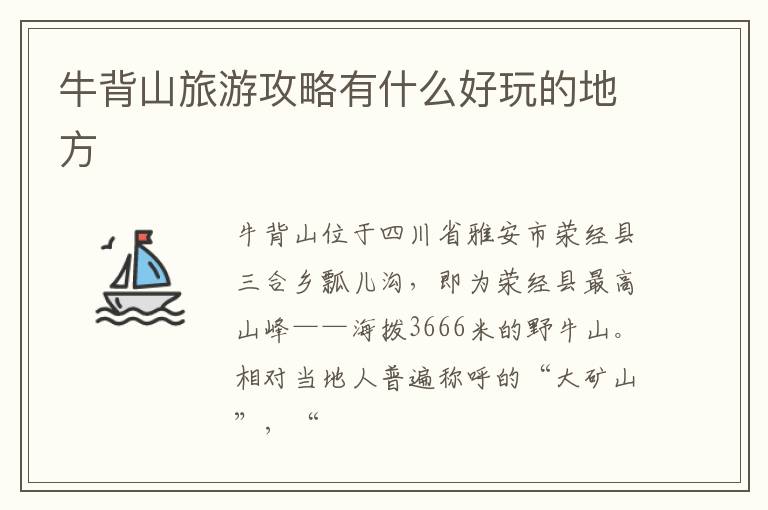 牛背山旅游攻略有什么好玩的地方