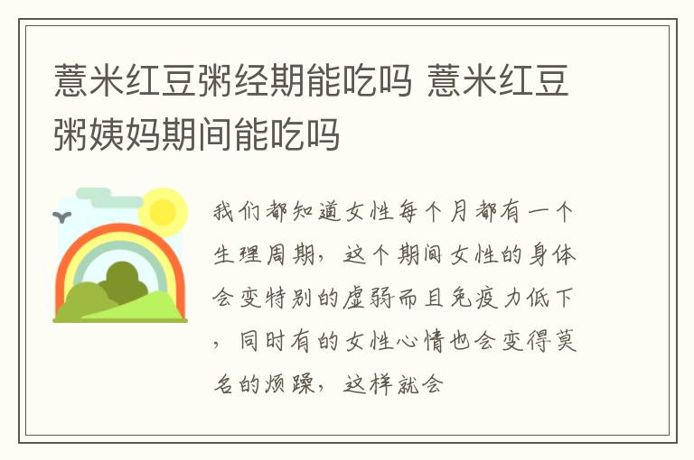 薏米红豆粥经期能吃吗 薏米红豆粥姨妈期间能吃吗