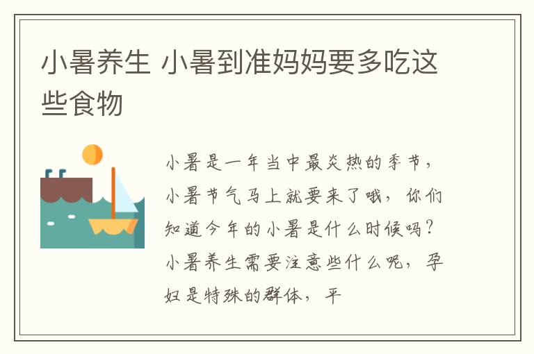 小暑养生 小暑到准妈妈要多吃这些食物