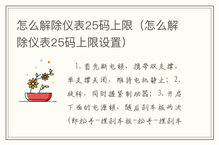 怎么解除仪表25码上限（怎么解除仪表25码上限设置）