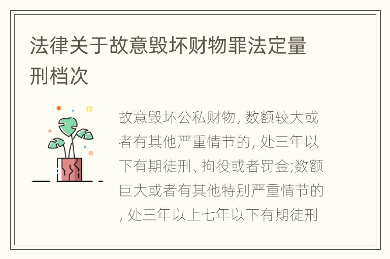 法律关于故意毁坏财物罪法定量刑档次