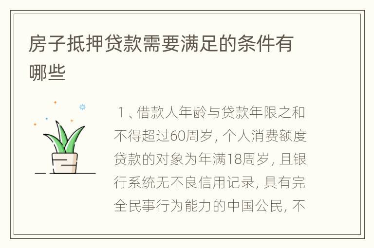 房子抵押贷款需要满足的条件有哪些