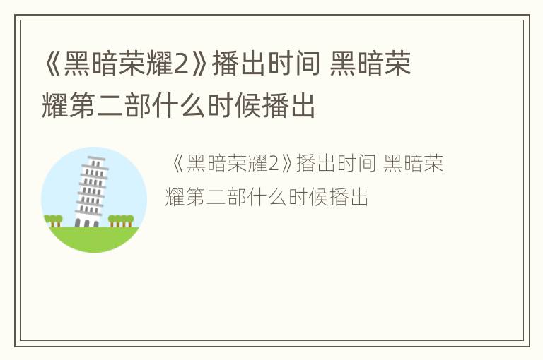 《黑暗荣耀2》播出时间 黑暗荣耀第二部什么时候播出