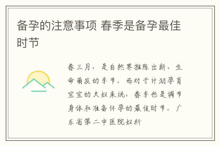 备孕的注意事项 春季是备孕最佳时节