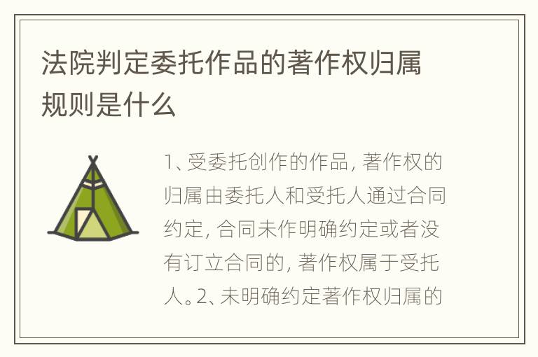 法院判定委托作品的著作权归属规则是什么