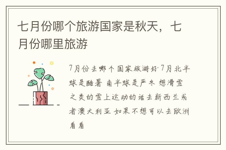 七月份哪个旅游国家是秋天，七月份哪里旅游