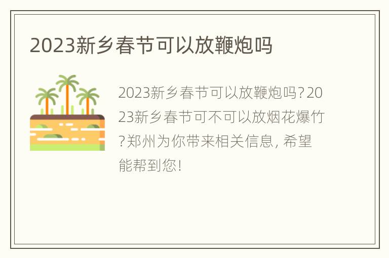 2023新乡春节可以放鞭炮吗