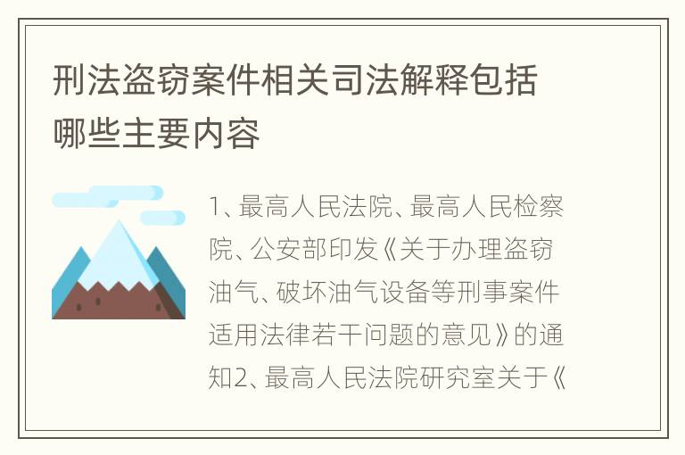 刑法盗窃案件相关司法解释包括哪些主要内容