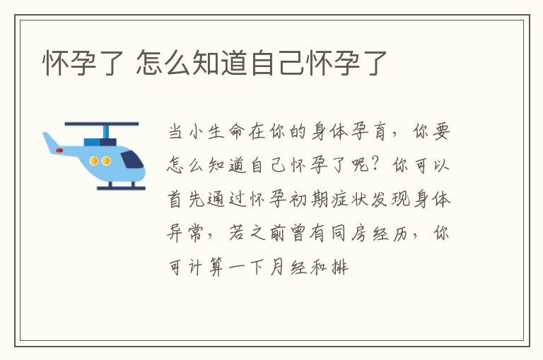 怀孕了 怎么知道自己怀孕了