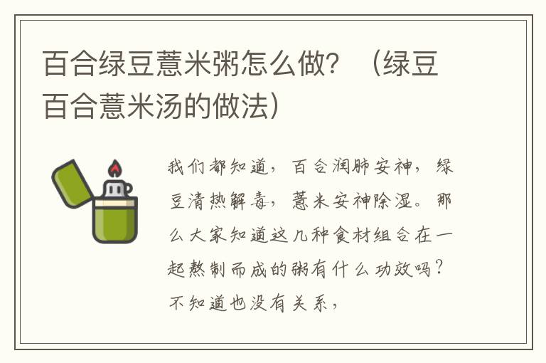 百合绿豆薏米粥怎么做？（绿豆百合薏米汤的做法）
