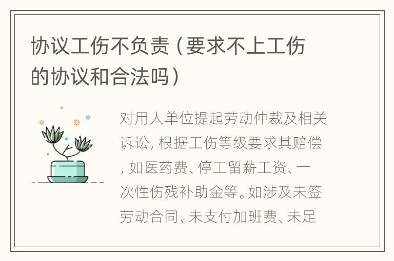 协议工伤不负责（要求不上工伤的协议和合法吗）