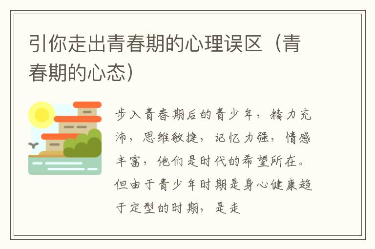 引你走出青春期的心理误区（青春期的心态）