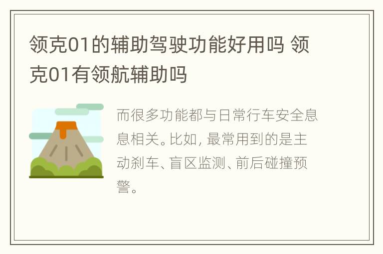 领克01的辅助驾驶功能好用吗 领克01有领航辅助吗