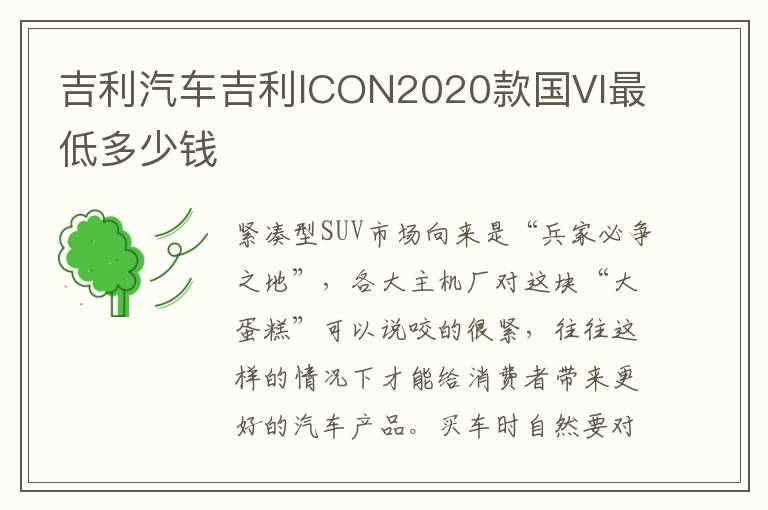 吉利汽车吉利ICON2020款国VI最低多少钱
