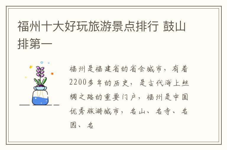 福州十大好玩旅游景点排行 鼓山排第一