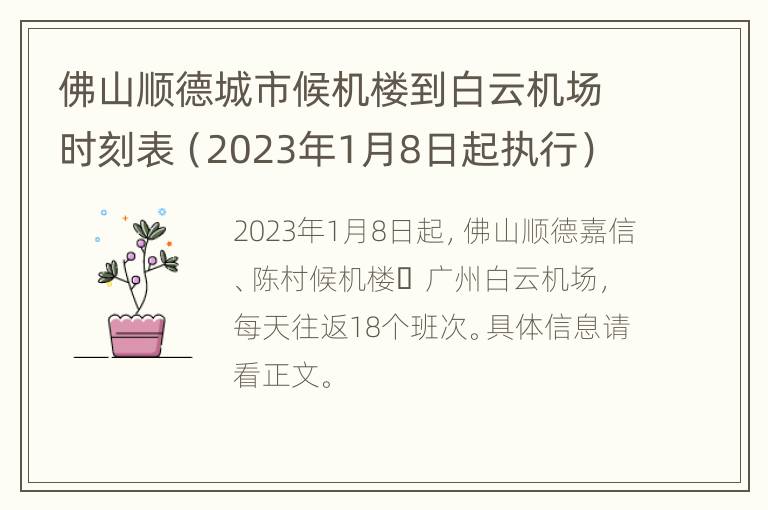 佛山顺德城市候机楼到白云机场时刻表（2023年1月8日起执行）