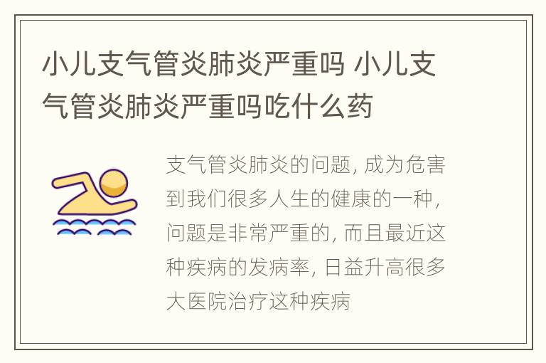 小儿支气管炎肺炎严重吗 小儿支气管炎肺炎严重吗吃什么药