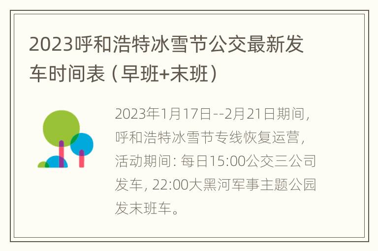 2023呼和浩特冰雪节公交最新发车时间表（早班+末班）