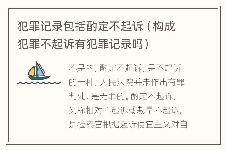 犯罪记录包括酌定不起诉（构成犯罪不起诉有犯罪记录吗）