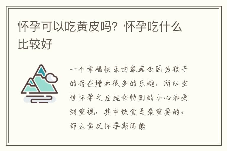 怀孕可以吃黄皮吗？怀孕吃什么比较好