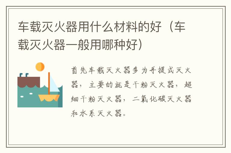 车载灭火器用什么材料的好（车载灭火器一般用哪种好）