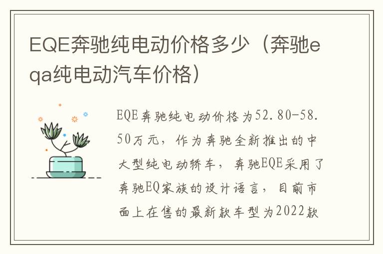 EQE奔驰纯电动价格多少（奔驰eqa纯电动汽车价格）