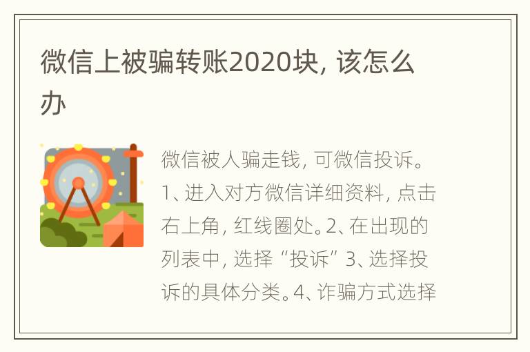 微信上被骗转账2020块，该怎么办