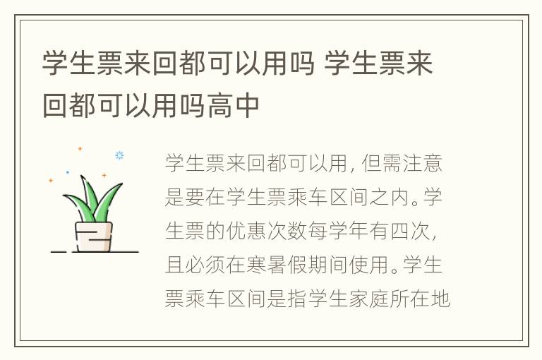 学生票来回都可以用吗 学生票来回都可以用吗高中
