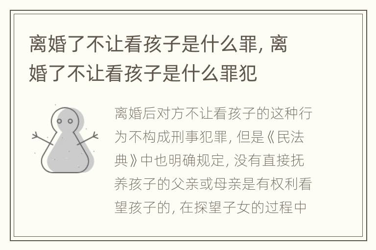 离婚了不让看孩子是什么罪，离婚了不让看孩子是什么罪犯