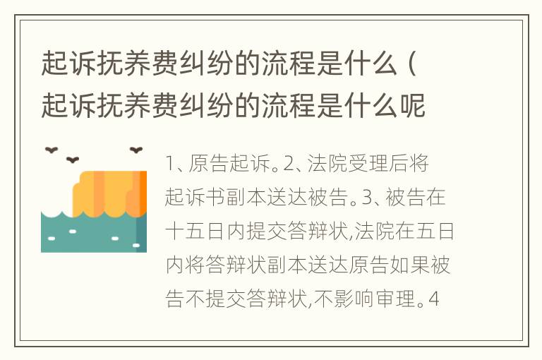 起诉抚养费纠纷的流程是什么（起诉抚养费纠纷的流程是什么呢）