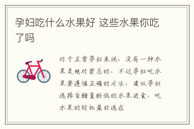 孕妇吃什么水果好 这些水果你吃了吗