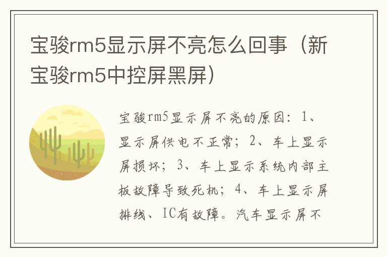 宝骏rm5显示屏不亮怎么回事（新宝骏rm5中控屏黑屏）
