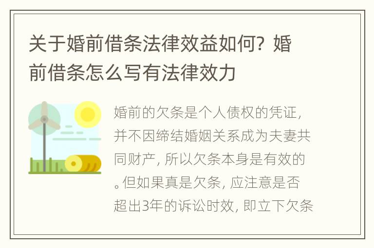 关于婚前借条法律效益如何？ 婚前借条怎么写有法律效力