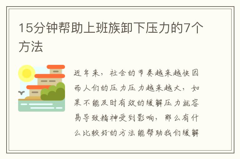 15分钟帮助上班族卸下压力的7个方法