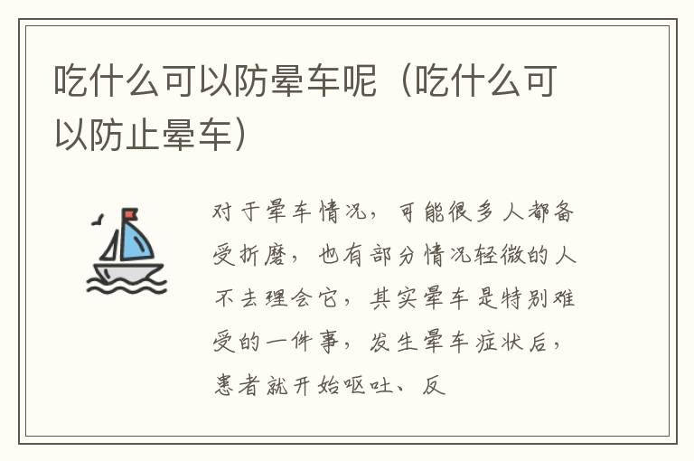 吃什么可以防晕车呢（吃什么可以防止晕车）