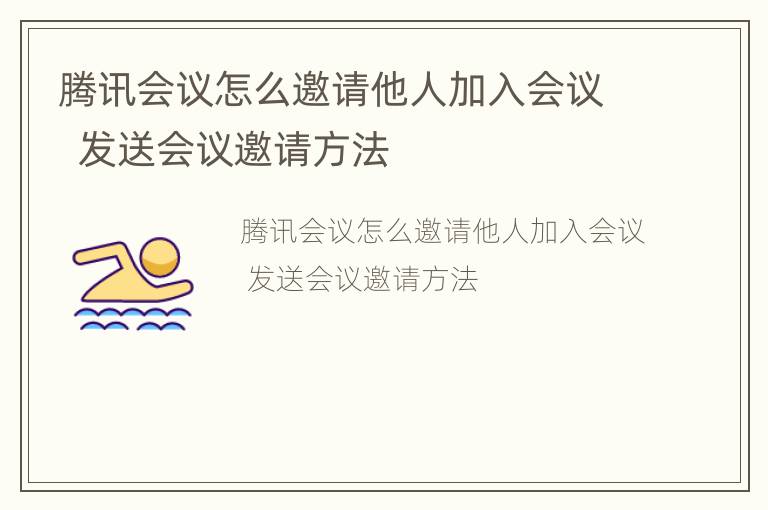 腾讯会议怎么邀请他人加入会议  发送会议邀请方法