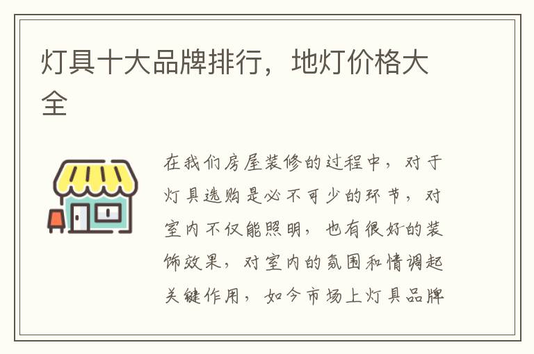 灯具十大品牌排行，地灯价格大全