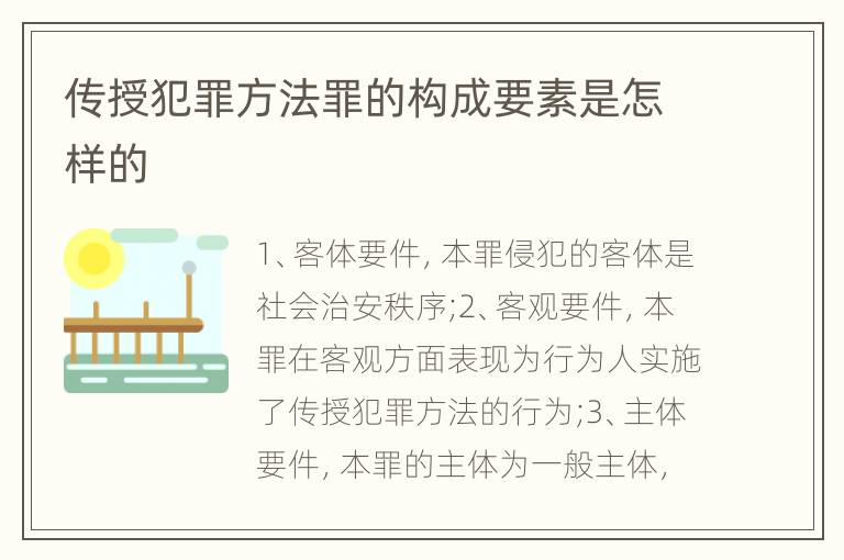 传授犯罪方法罪的构成要素是怎样的